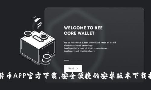 火特币APP官方下载，安全便捷的安卓版本下载指南