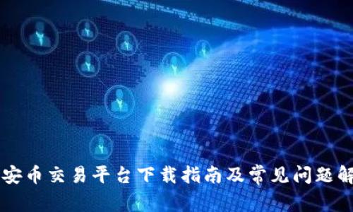 币安币交易平台下载指南及常见问题解答
