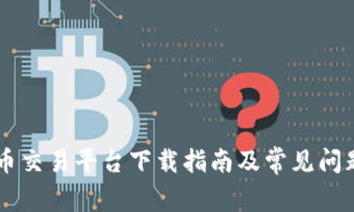 币安币交易平台下载指南及常见问题解答