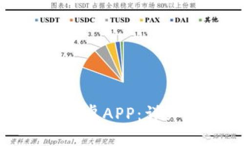 和关键词

如何下载币系Bilaxy安卓APP：详细指南与常见问题解答
