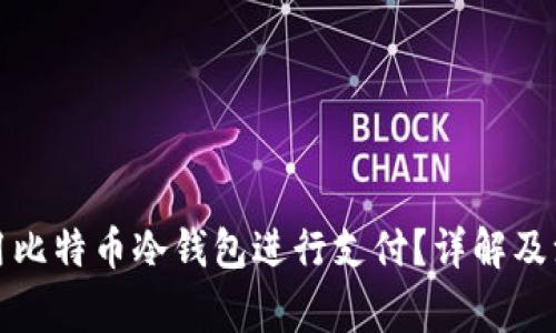 如何使用比特币冷钱包进行支付？详解及注意事项
