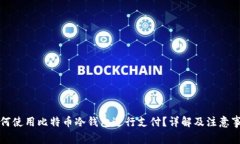 如何使用比特币冷钱包进行支付？详解及注意事