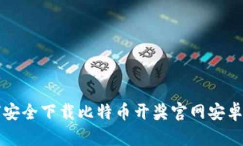 如何安全下载比特币开奖官网安卓应用
