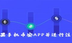 如何下载苹果手机币安APP并进行注册：详尽指南