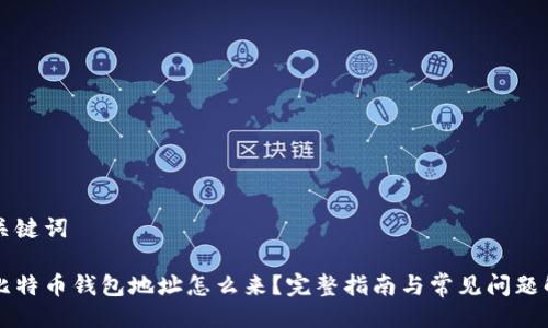 与关键词

新比特币钱包地址怎么来？完整指南与常见问题解答