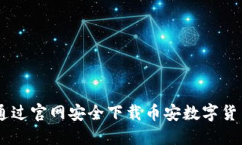 如何通过官网安全下载币安数字货币APP