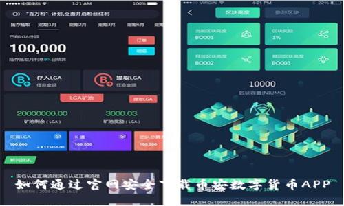如何通过官网安全下载币安数字货币APP