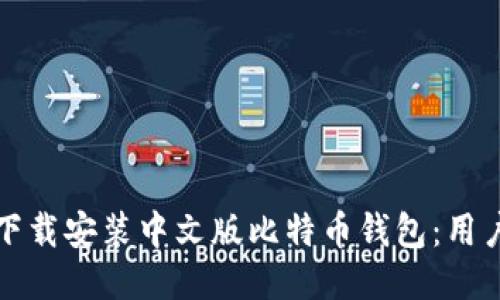 如何下载安装中文版比特币钱包：用户指南