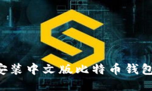 如何下载安装中文版比特币钱包：用户指南
