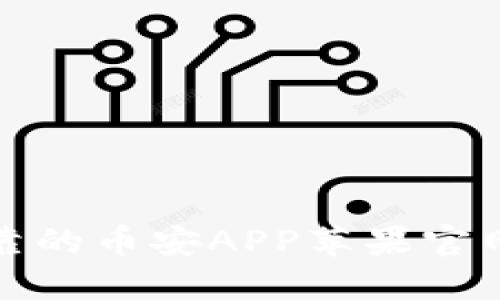 : 安全可靠的币安APP苹果官网下载指南