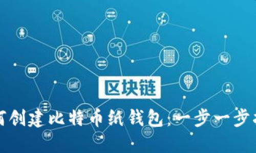 如何创建比特币纸钱包：一步一步指南
