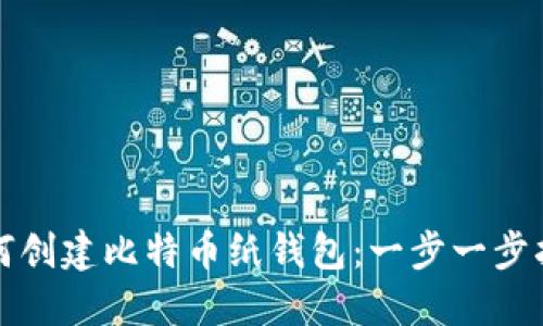 如何创建比特币纸钱包：一步一步指南