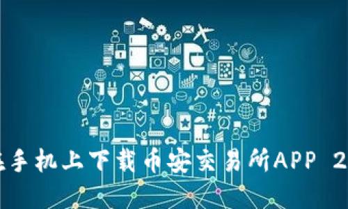 如何在手机上下载币安交易所APP 2.4版本