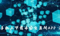 如何在手机上下载币安交易所APP 2.4版本