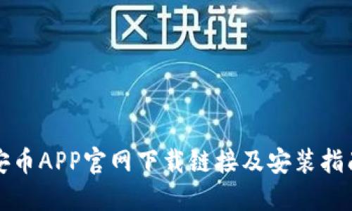 安币APP官网下载链接及安装指南