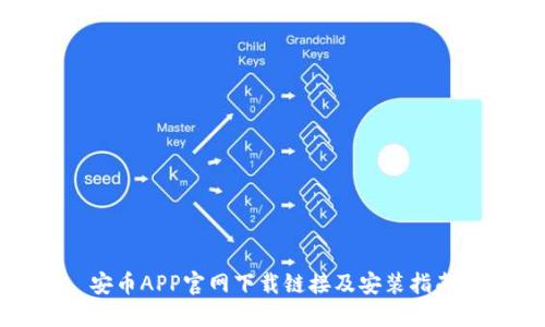 安币APP官网下载链接及安装指南