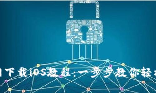 币安App官网下载iOS教程：一步步教你轻松安装与设置