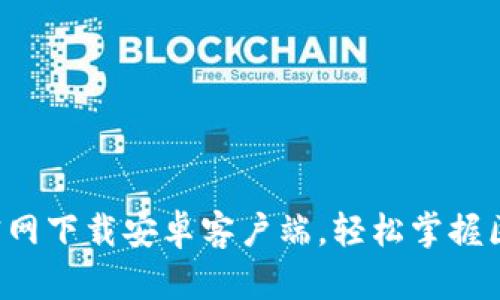 火币Pro官网下载安卓客户端，轻松掌握区块链投资