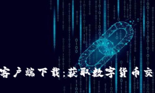 火币APP安卓客户端下载：获取数字货币交易的最佳工具