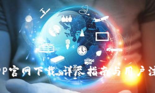 币安APP官网下载：详尽指南与用户注意事项