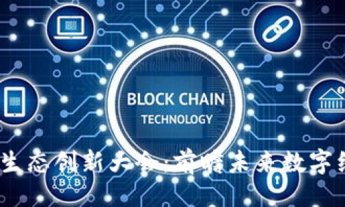 与关键词

全球Web3生态创新大会：前瞻未来数字经济的盛会