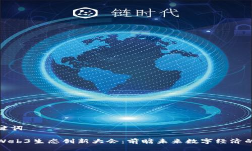与关键词

全球Web3生态创新大会：前瞻未来数字经济的盛会