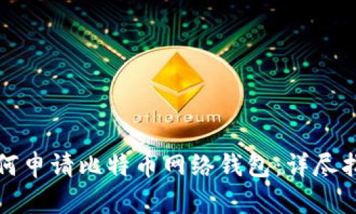 如何申请比特币网络钱包：详尽指南