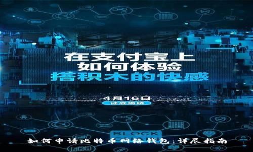 如何申请比特币网络钱包：详尽指南