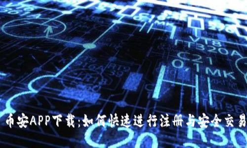 币安APP下载：如何快速进行注册与安全交易