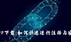 币安APP下载：如何快速进行注册与安全交易