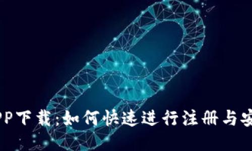 币安APP下载：如何快速进行注册与安全交易