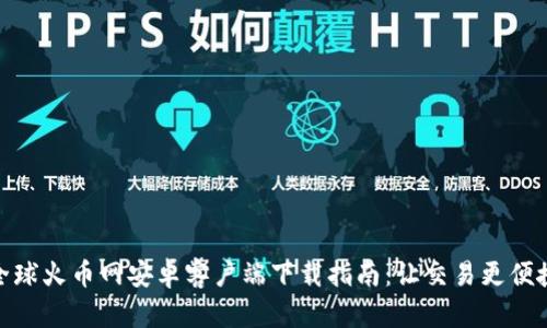 全球火币网安卓客户端下载指南：让交易更便捷