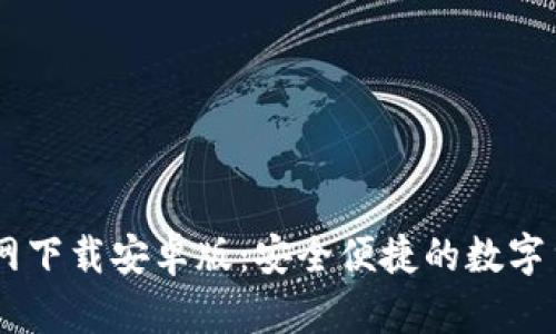 易币钱包官网下载安卓版：安全便捷的数字货币管理平台