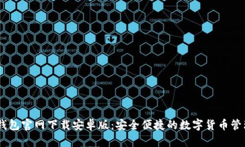 易币钱包官网下载安卓版：安全便捷的数字货币管理平台