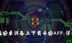 如何在安卓设备上下载币安APP：详细指南