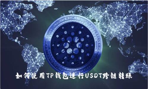 如何使用TP钱包进行USDT跨链转账
