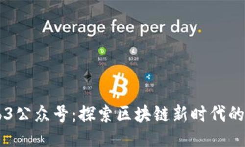 支盟Web3公众号：探索区块链新时代的社交平台