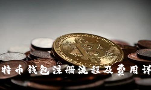 比特币钱包注册流程及费用详解