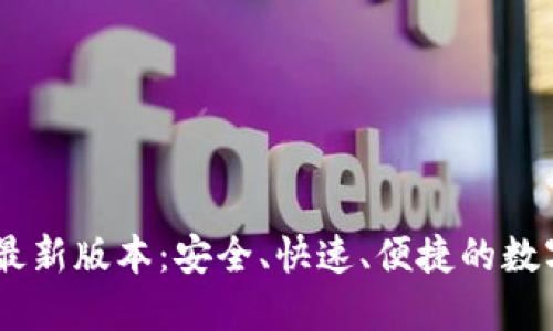 币安官网下载最新版本：安全、快速、便捷的数字资产交易平台