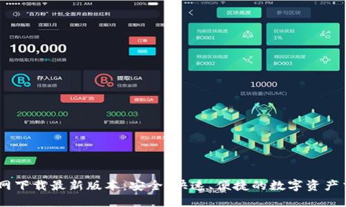 币安官网下载最新版本：安全、快速、便捷的数字资产交易平台