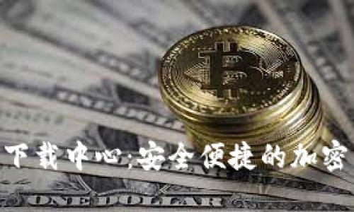 币安APP官网下载中心：安全便捷的加密货币交易体验
