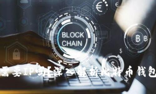 比特币钱包需要IP吗？深入解析比特币钱包的工作原理