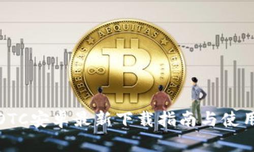 火币OTC安卓最新下载指南与使用攻略