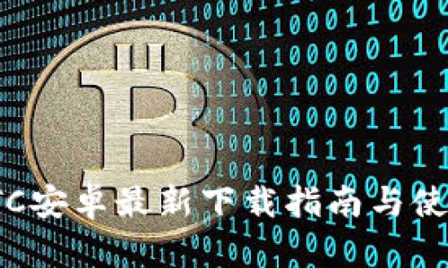 火币OTC安卓最新下载指南与使用攻略