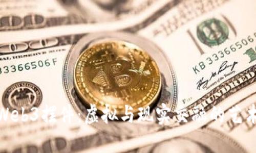 : Web3摆件：虚拟与现实交融的艺术品