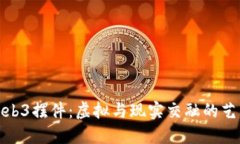 : Web3摆件：虚拟与现实交融的艺术品