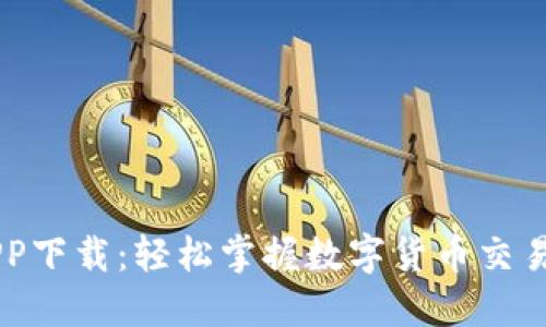 币湾APP下载：轻松掌握数字货币交易的利器