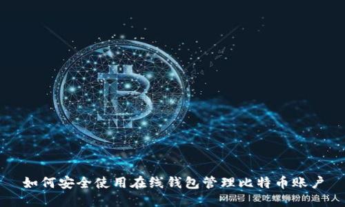 如何安全使用在线钱包管理比特币账户
