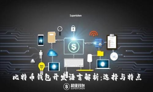比特币钱包开发语言解析：选择与特点