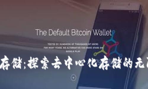 Web3存储：探索去中心化存储的无限可能
